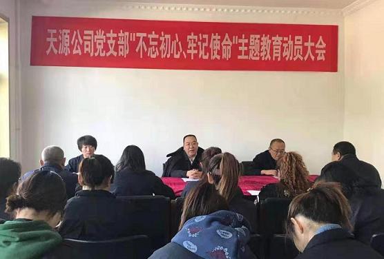 天源公司黨支部召開“不忘初心、牢記使命”主題教育動(dòng)員大會(huì).jpg