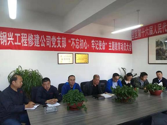 工程修建公司黨支部召開“不忘初心，牢記使命”主題教育動(dòng)員大會(huì).jpg